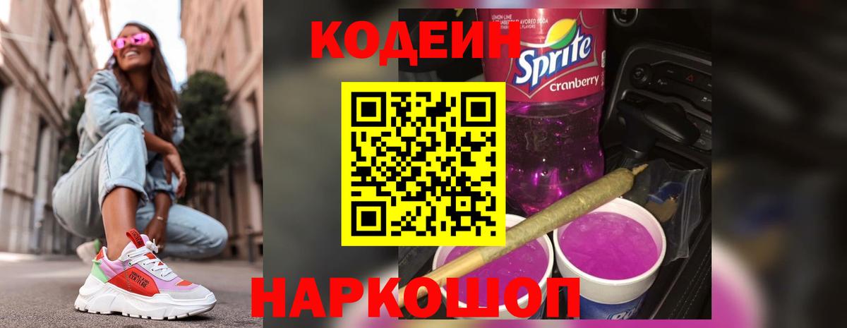 Кодеин Purple Drank  Архангельск 
